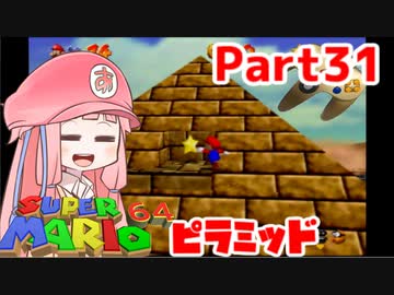 【マリオ64】1日64秒しかゲームできない茜ちゃん実況 31日目