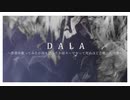 【初音ミク】DALA を作者が歌ってみたが