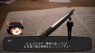 【ゆっくりTRPGリプレイ】特命係が行くクトゥルフ神話探訪 8話