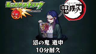 10分耐久【モンスト×鬼滅の刃】沼の鬼 道中