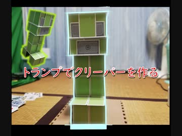 トランプでマインクラフトのクリーパー作ってみた