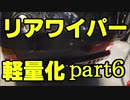 リアワイパー撤去 アルトワークスの軽量化part6 weight reduction DIY ALTO WORKS