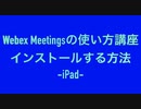 Webex Meetingsの使い方講座　インストールする方法　-iPad-