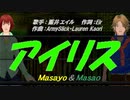 【Masayo＆Masao】アイリス【カバー曲】
