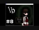 【Ib】不朽の名作 プレイせずにはいられない！part8