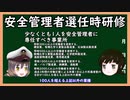 【ゆっくり解説】三笠提督と秘書艦吹雪が安全管理者選任時研修について説明しています【労働安全衛生】