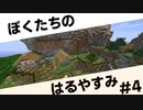 #4ふたりのはるやすみ [Minecraft]