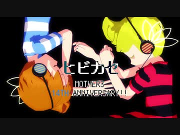 【MMDmother】ヒビカセ【14周年】