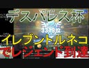 【ドラクエライバルズ】「イレブントルネコ」でレジェンド到達【デスパレス杯】