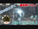 【魔術縛り】男の娘といくダークソウル３＃１【ゆっくり実況】