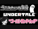 【UNDERTALE＃1３】ゴミみたいな気分”ゴーストサンドイッチ”