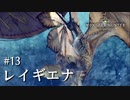 【MHW】双剣で一狩りいこうか【実況】#13/レイギエナ