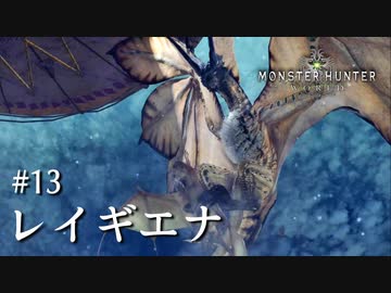 【MHW】双剣で一狩りいこうか【実況】#13/レイギエナ