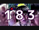 生まれてこられなかったMAD集.183
