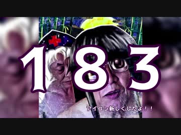 生まれてこられなかったMAD集.183