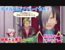 □■テイルズオブグレイセスfをマルチプレイ実況 part78【姉弟＋ａ実況】
