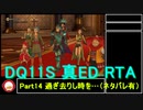 【ネタバレ有】Switch版DQ11S真ED （ニズゼルファ）RTA　3Ⅾモードのみ　７h54m49s　Part14/15
