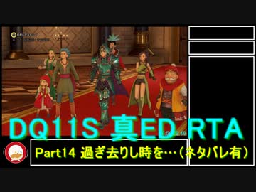 【ネタバレ有】Switch版DQ11S真ED （ニズゼルファ）RTA　3Ⅾモードのみ　７h54m49s　Part14/15