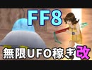【FF8】無限UFO稼ぎ改～最速のスピードアップ精製法～