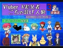 第3回vtuber&実況者ごちゃ混ぜ人狼　1戦目