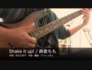 【Bass】Shake it up! / 麻倉もも【弾いてみた】