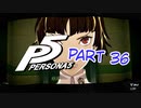 [ペルソナ５]ペルソナ無知の俺が心の怪盗団になってみた　part 36[実況]