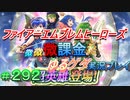 FEヒーローズ微微微課金ゆるグダ実況プレイ 292ターン