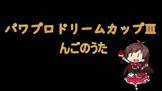 パワプロドリームカップⅢんごのうた