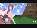 【Minecraft】笑顔と戦うマイクラです！#1【VOICEROID実況】