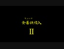 金薔鎖（キンバサ）侵入Ⅱ