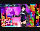 【テトリス９９　VIPマッチ】タイマン派テトラーとVIPの猛者たち ＃２８【実況】