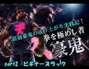 【プレイ動画】最弱豪鬼の成り上がり実践記！ part2【鉄拳7】