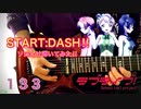 【ラブライブ!】 START:DASH!!【弾いてみた】 弾いてみたかった