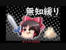 無知なゆっくりがelonaを実況プレイ＾１７２