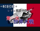 【Besiege】レギュ範囲で作る第一次世界大戦パート3 作ろうサンシャモン