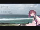 【歌うボイスロイド】ただ君に晴れ【東北きりたん】