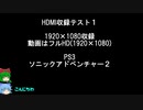 HDMI収録のテスト１ゆっくり実況プレイ