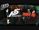 [ペルソナ５]ペルソナ無知の俺が心の怪盗団になってみた　part 37[実況]
