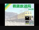 秩鉄放送局　Vol.20　後編