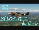 [空SB]琴葉葵の永久対立していくWarThunder　BF109 G-2&G-6　Part.6