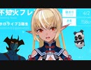 不知火フレアマン