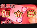 【実況】ペルソナ5を初見でチョコる part3 迫真の顔芸編