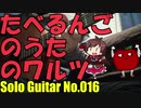 【ソロギター】たべるんごのうたのワルツ