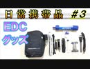【Every Day Carry】#03 EDC ツール ポーチ キャンプ 日常 携帯 所持 バッグ 検証 災害時 有事  おすすめ トピック