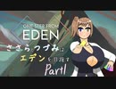 【One Step From Eden】ささらとつづみはエデンを目指す　Part1【CeVIO実況】