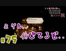 【24歳フリーターの】OCTOPATH TRAVELER【オクトパストラベラー】 part75【俺だけの旅】