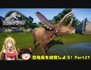 【JWE】恐竜島を経営しよう!　Part21【ゆっくり＆弦巻マキ実況】