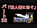 【逆転裁判2】ゆるく楽しく初見プレイ Part33 第3話逆転サーカス【探偵パート】