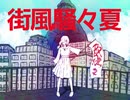 【結月ゆかり】街風騒々夏【オリジナル】