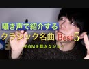 心に響く旋律,クラシック曲ベスト5を囁き声で紹介していく【Okano's ASMR】
